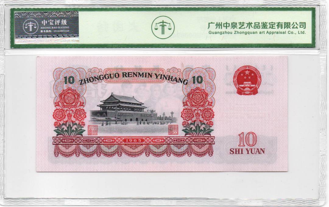 1965年拾圆