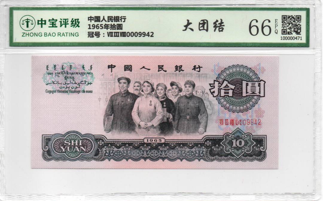 1965年拾圆