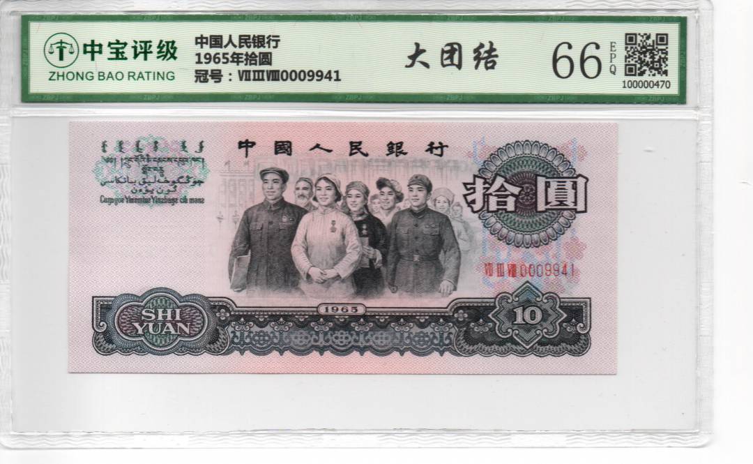 1965年拾圆