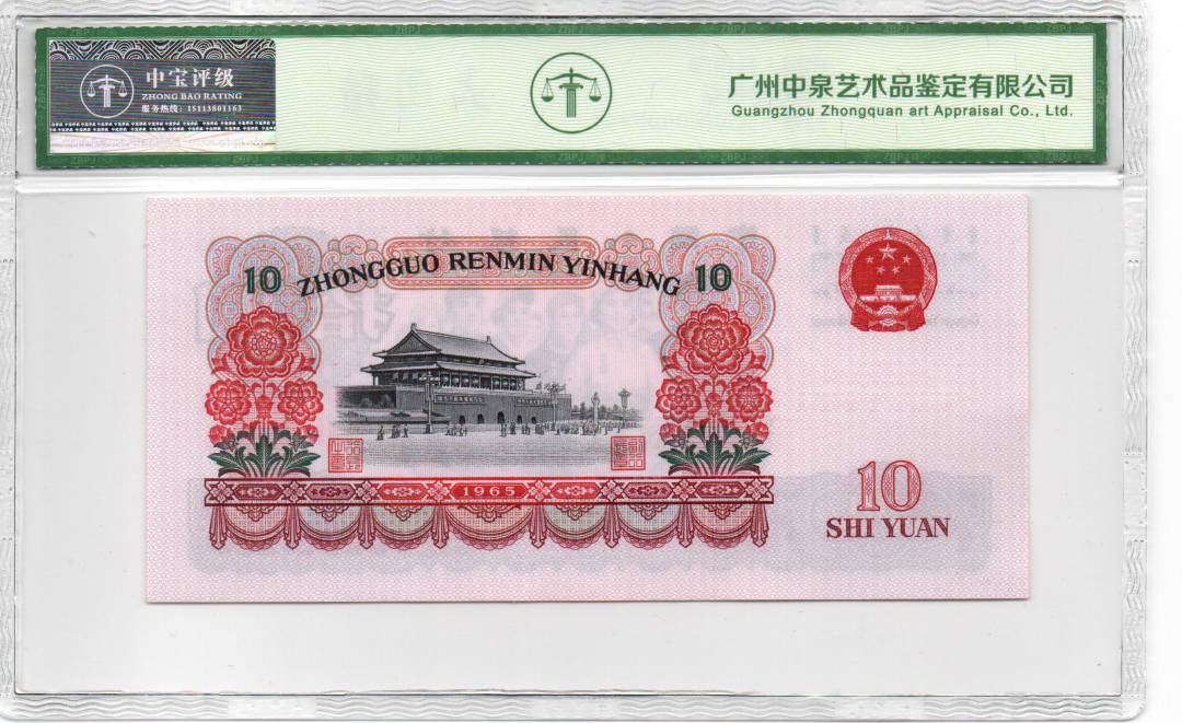 1965年拾圆