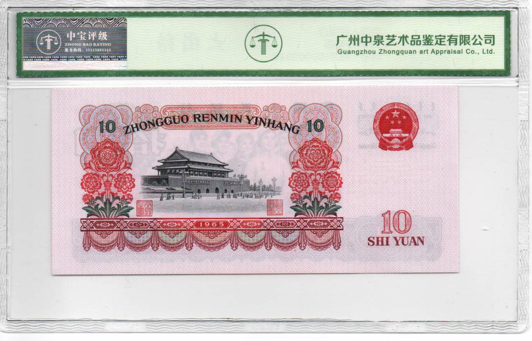 1965年拾圆
