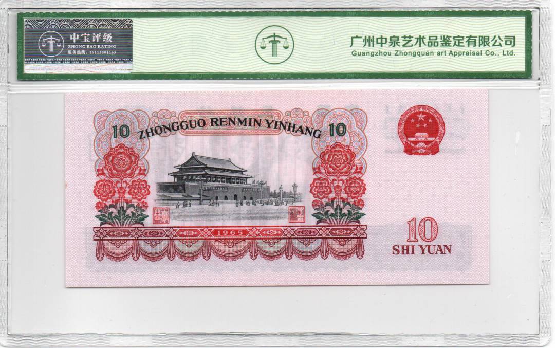 1965年拾圆（人三）