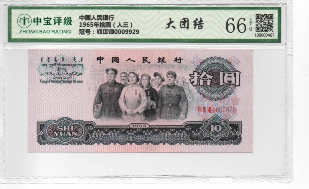 1965年拾圆（人三）