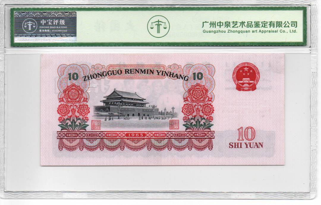 1965年拾圆（人三）