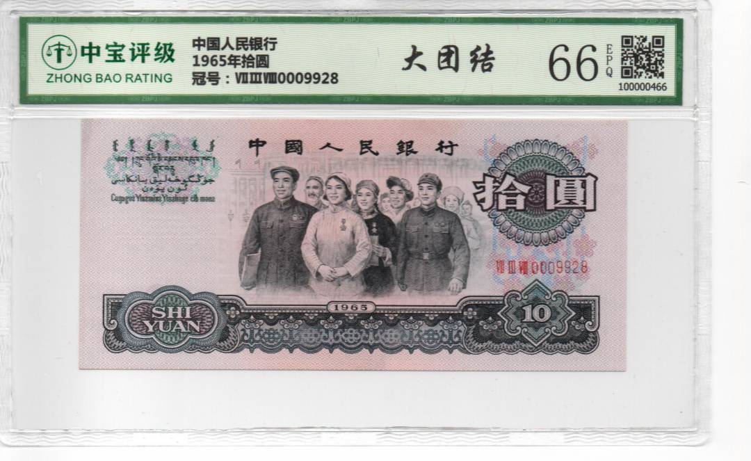 1965年拾圆
