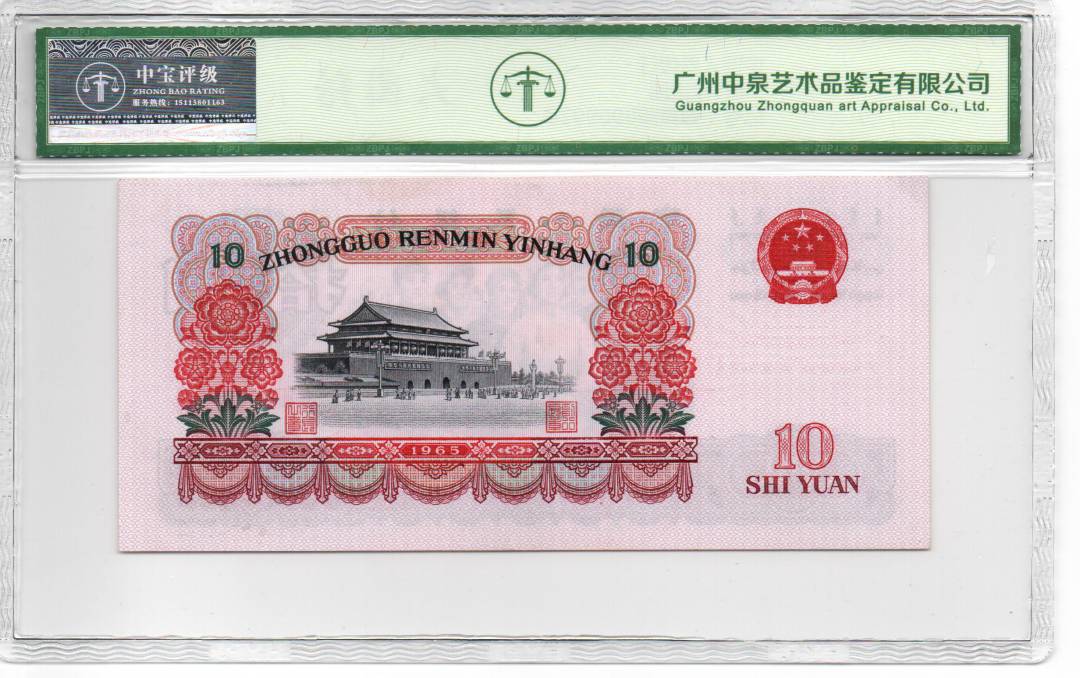 1965年拾圆