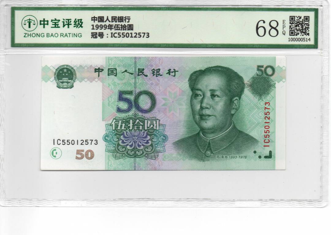 1999年伍拾圆