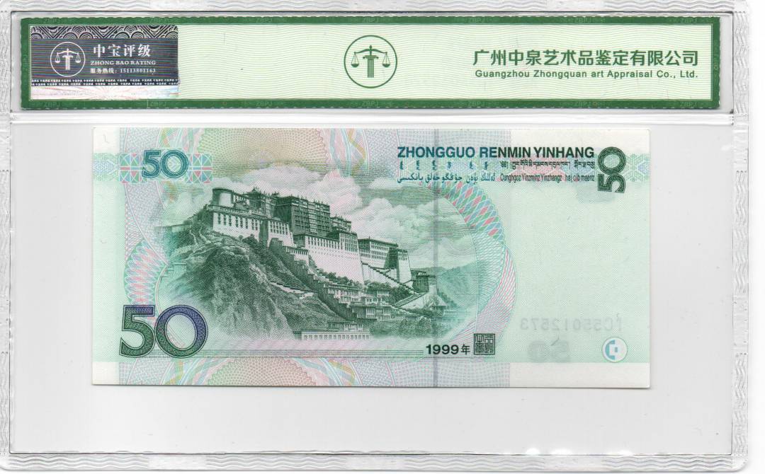 1999年伍拾圆