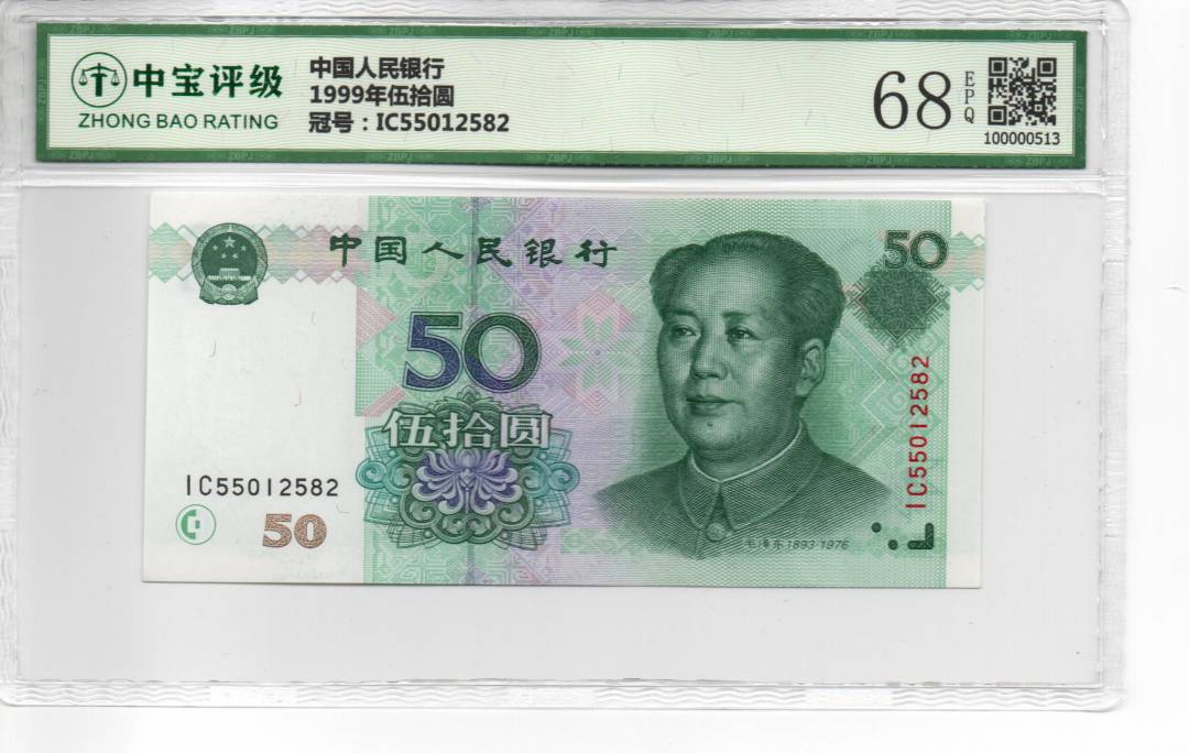1999年伍拾圆