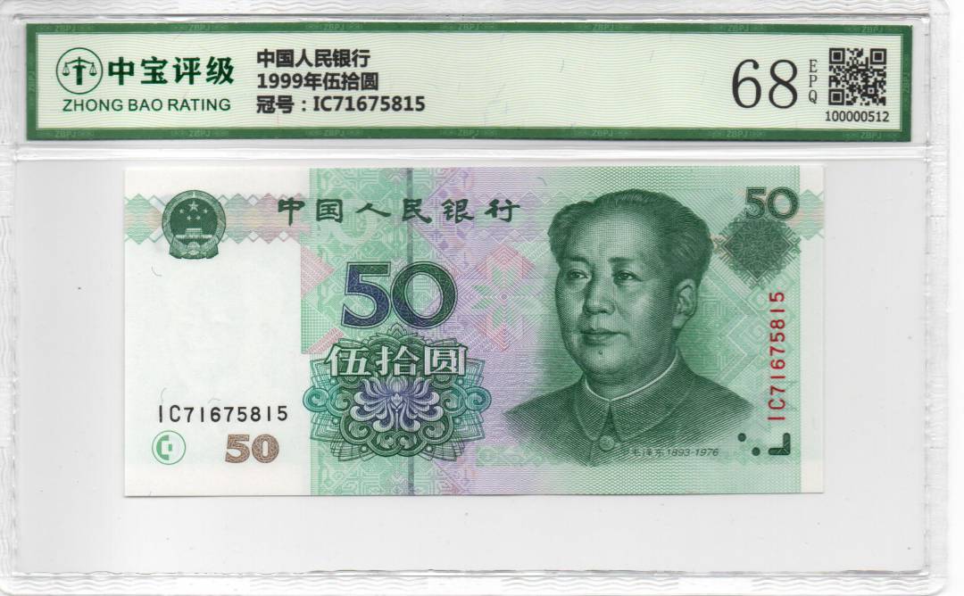 1999年伍拾圆