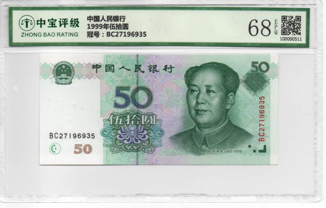 1999年伍拾圆