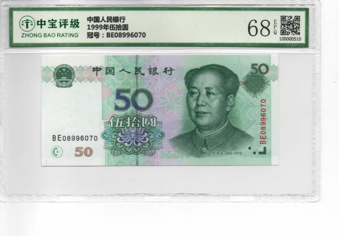 1999年伍拾圆