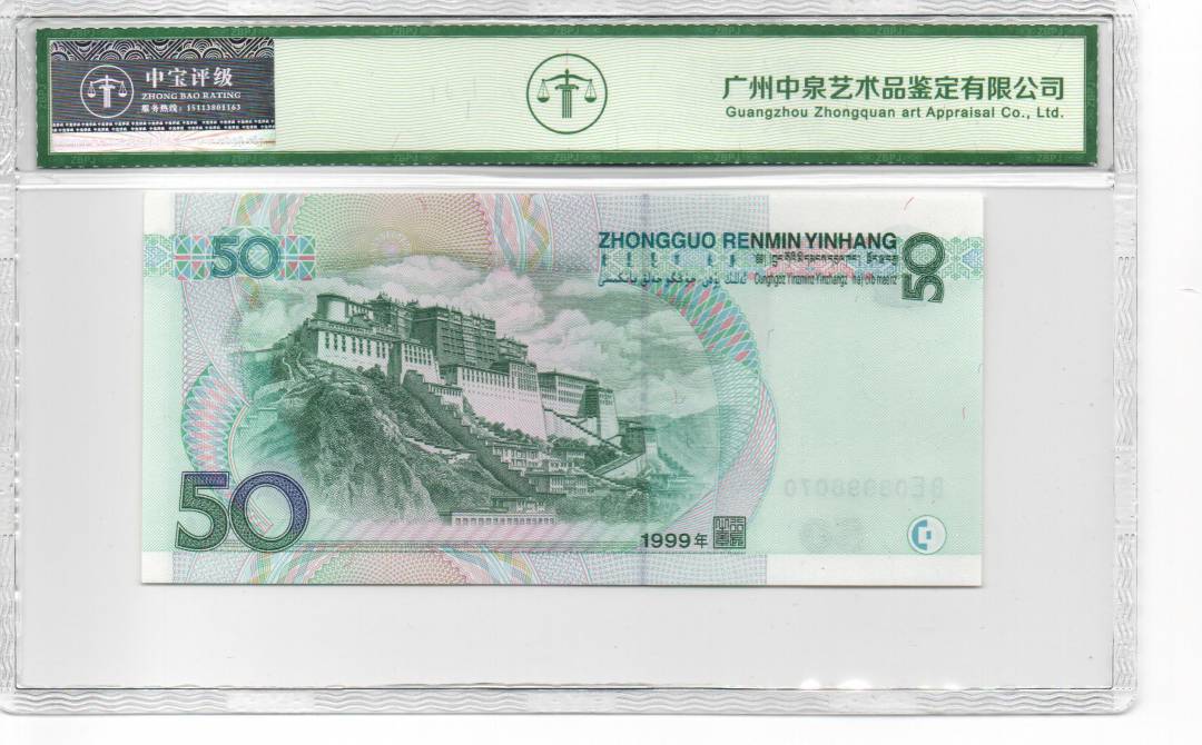 1999年伍拾圆