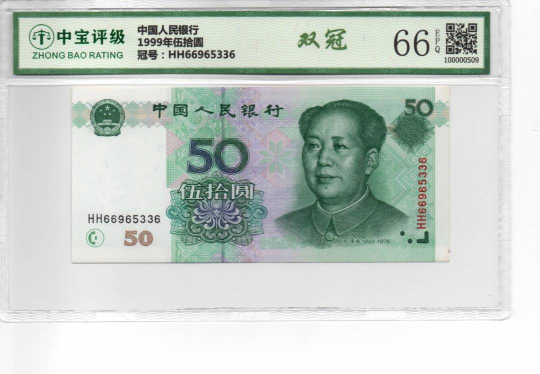 1999年伍拾圆