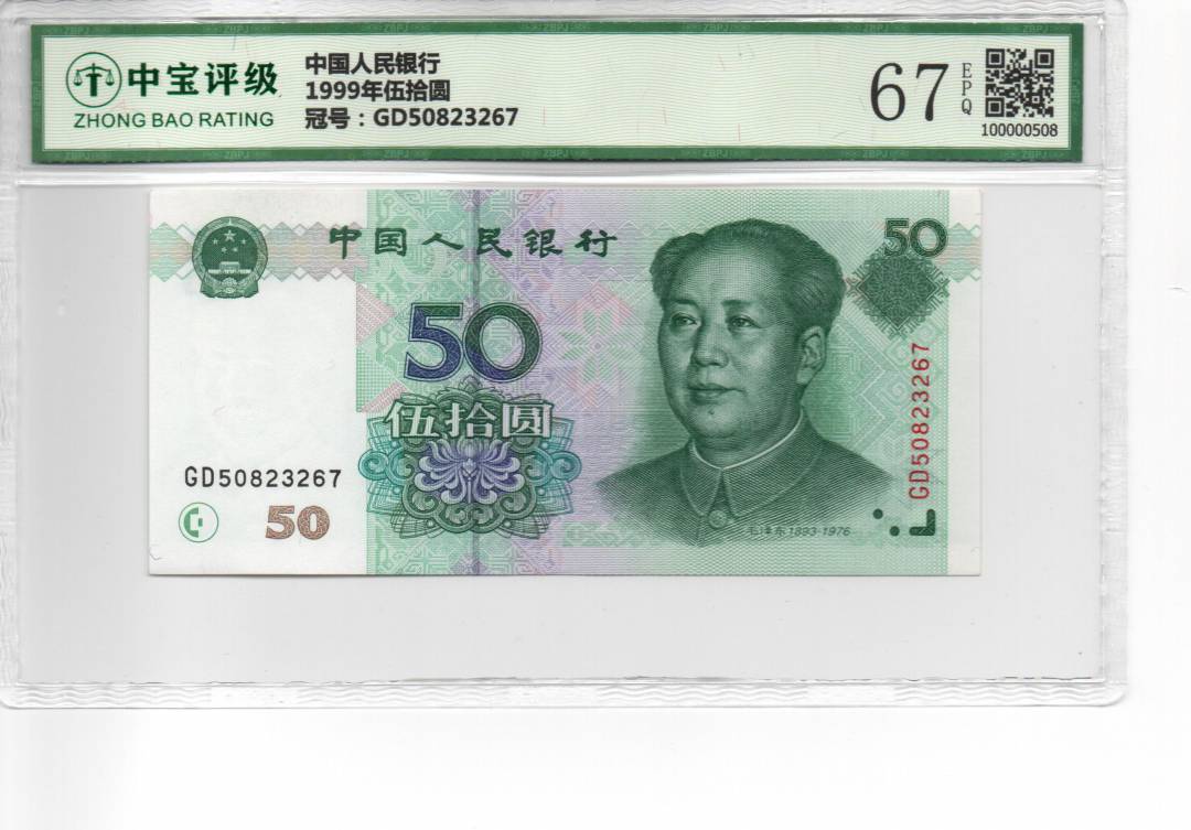 1999年伍拾圆
