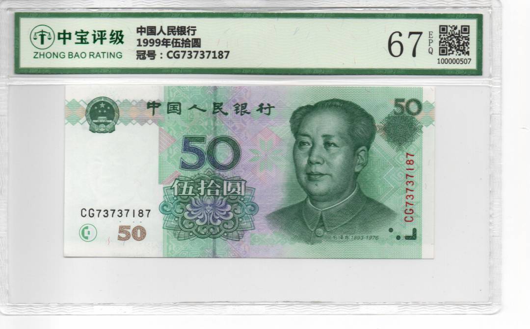 1999年伍拾圆