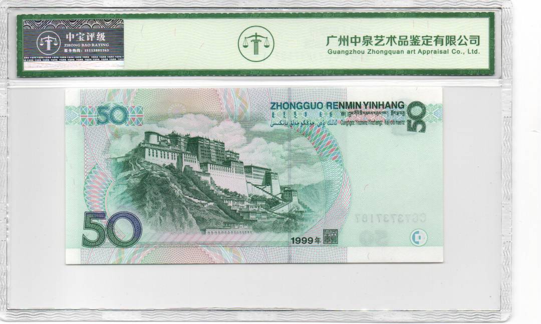 1999年伍拾圆