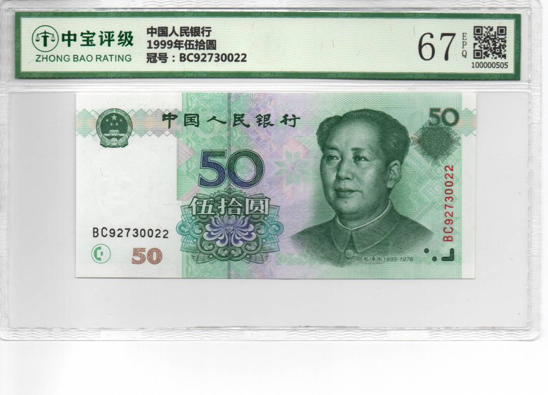 1999年伍拾圆
