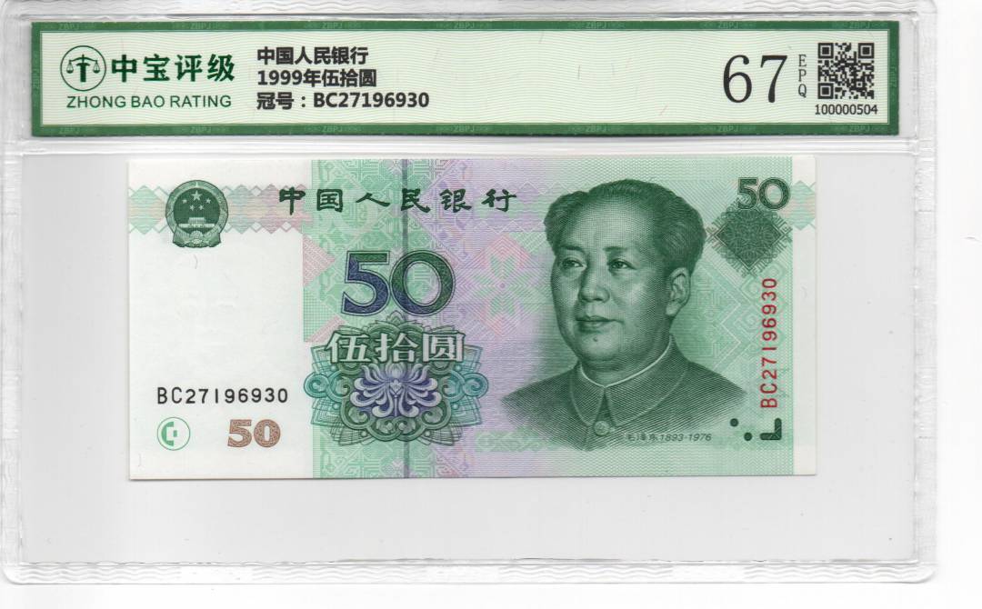 1999年伍拾圆