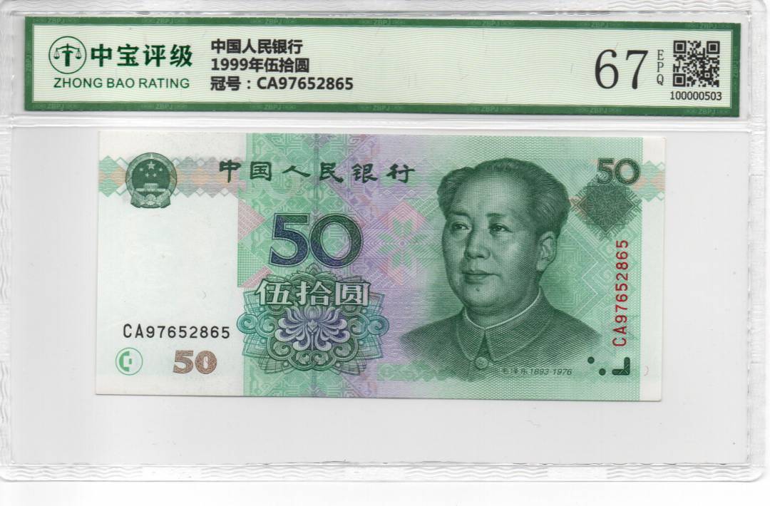 1999年伍拾圆