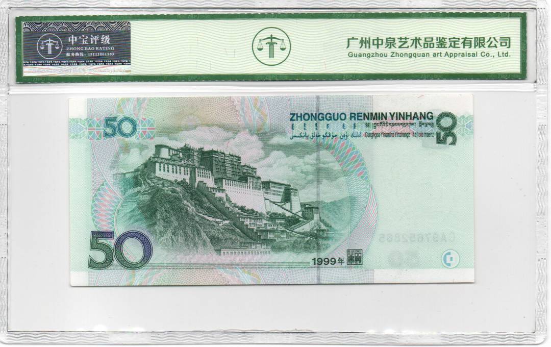 1999年伍拾圆