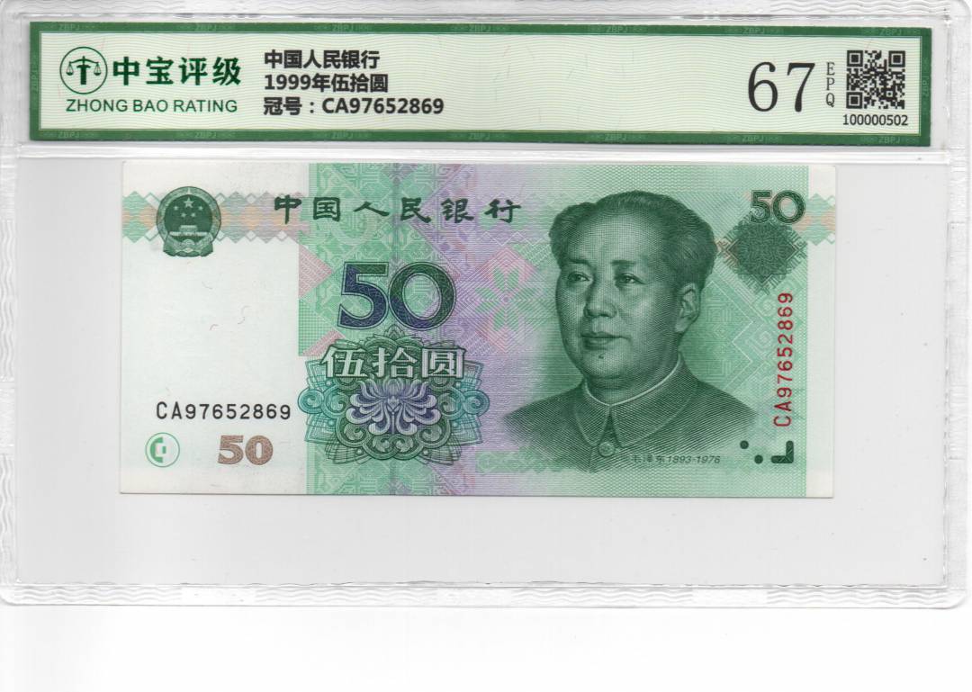 1999年伍拾圆