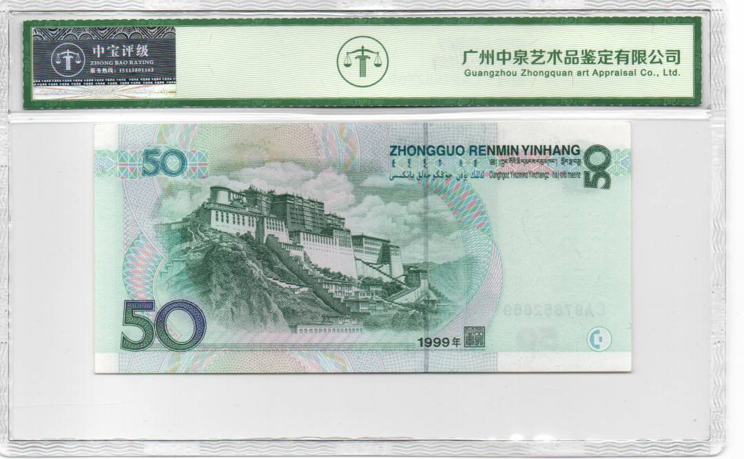 1999年伍拾圆