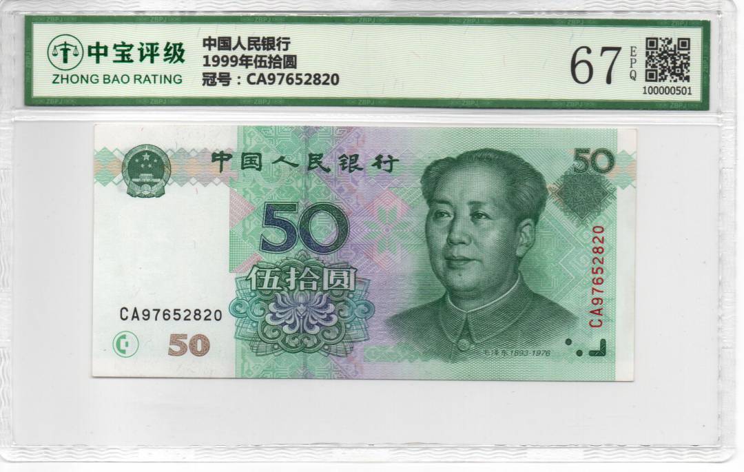 1999年伍拾圆