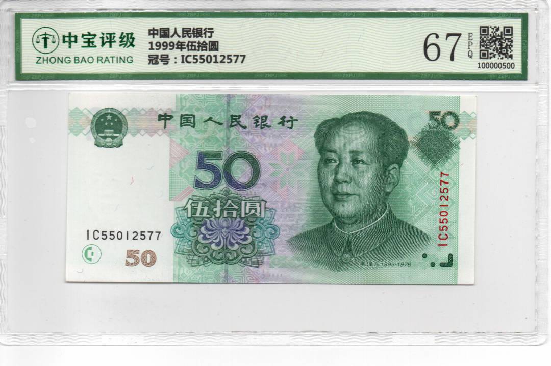 1999年伍拾圆