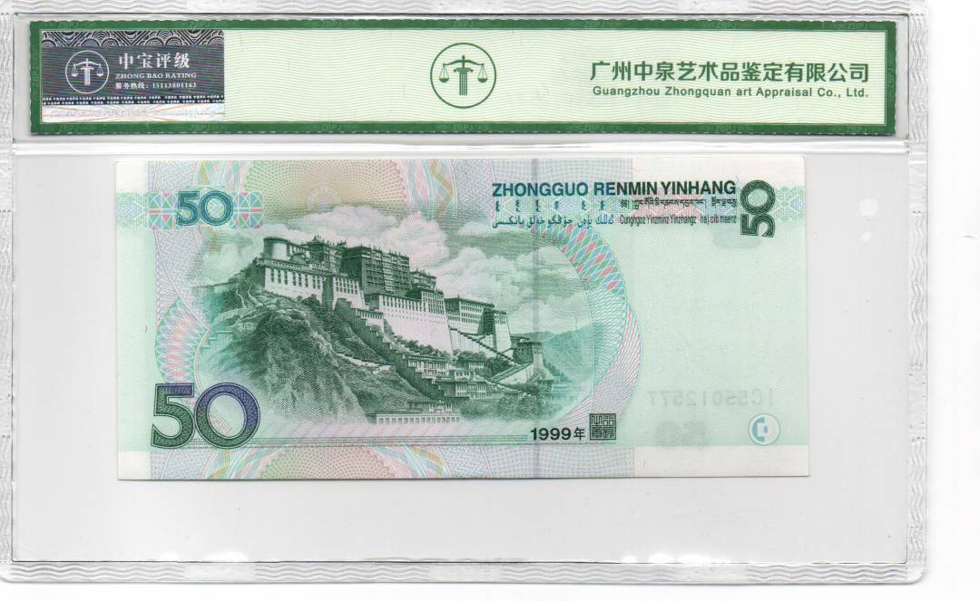 1999年伍拾圆