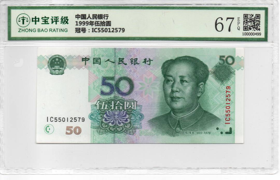 1999年伍拾圆