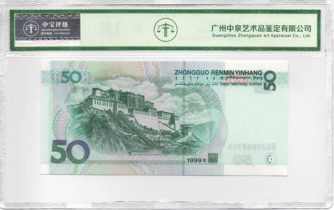 1999年伍拾圆