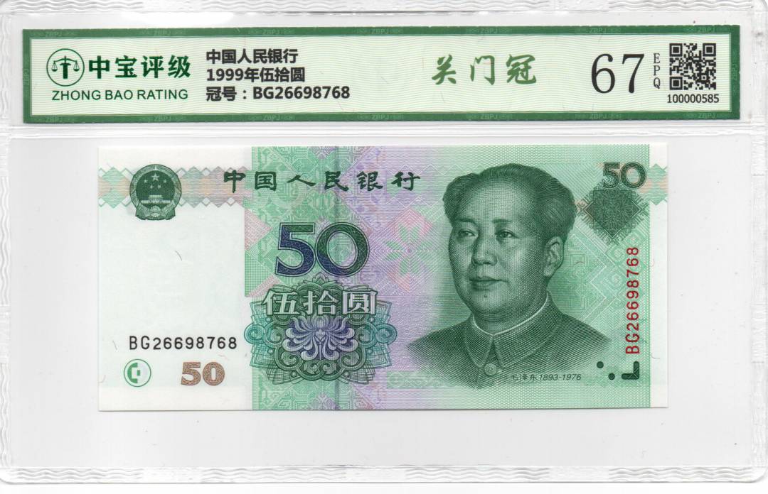 1999年伍拾圆