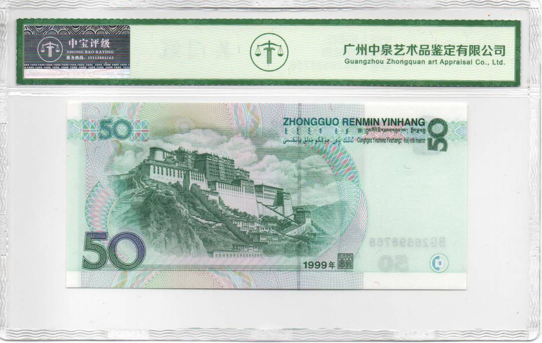 1999年伍拾圆