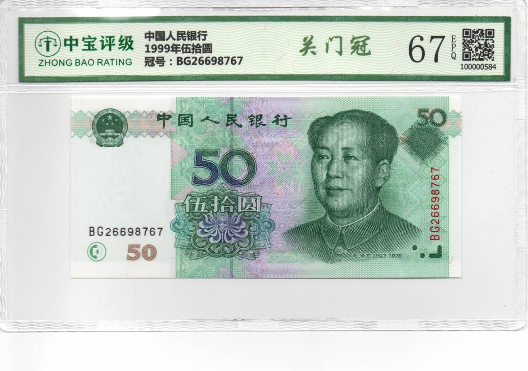 1999年伍拾圆