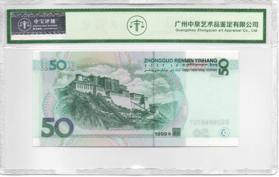 1999年伍拾圆