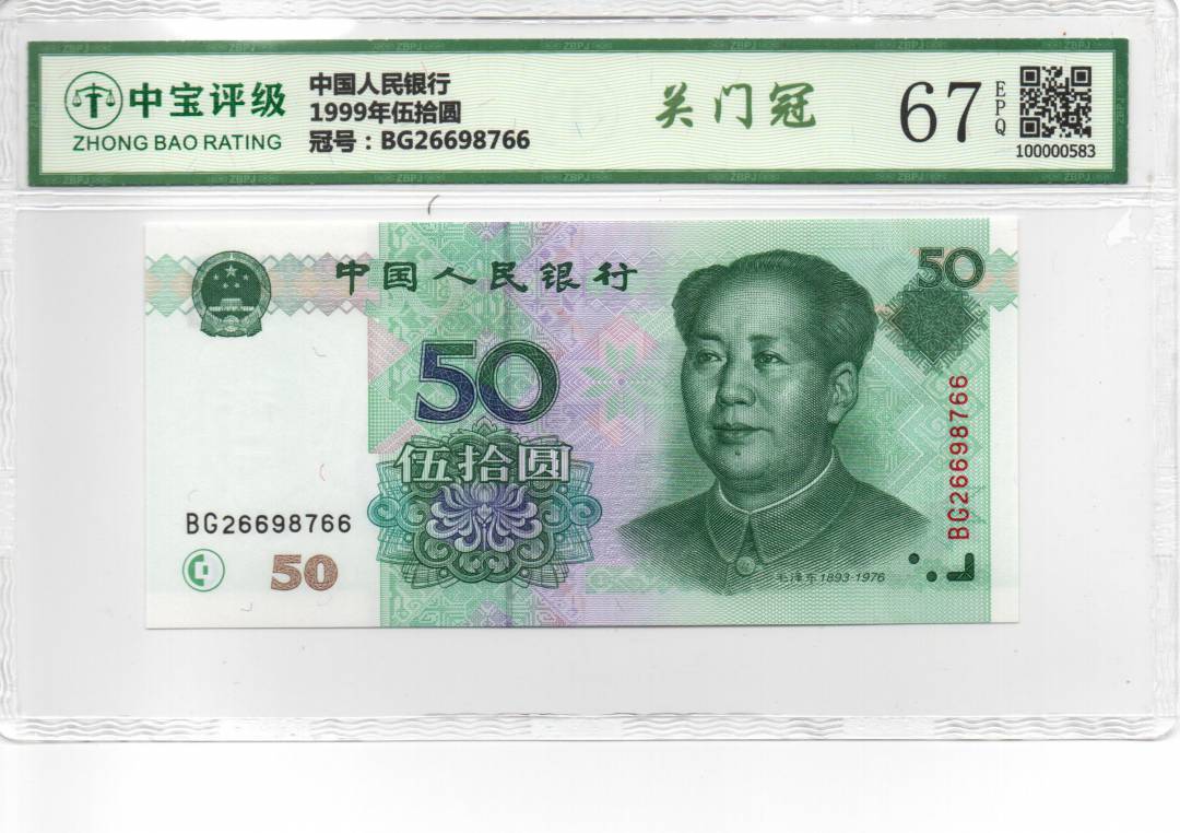 1999年伍拾圆
