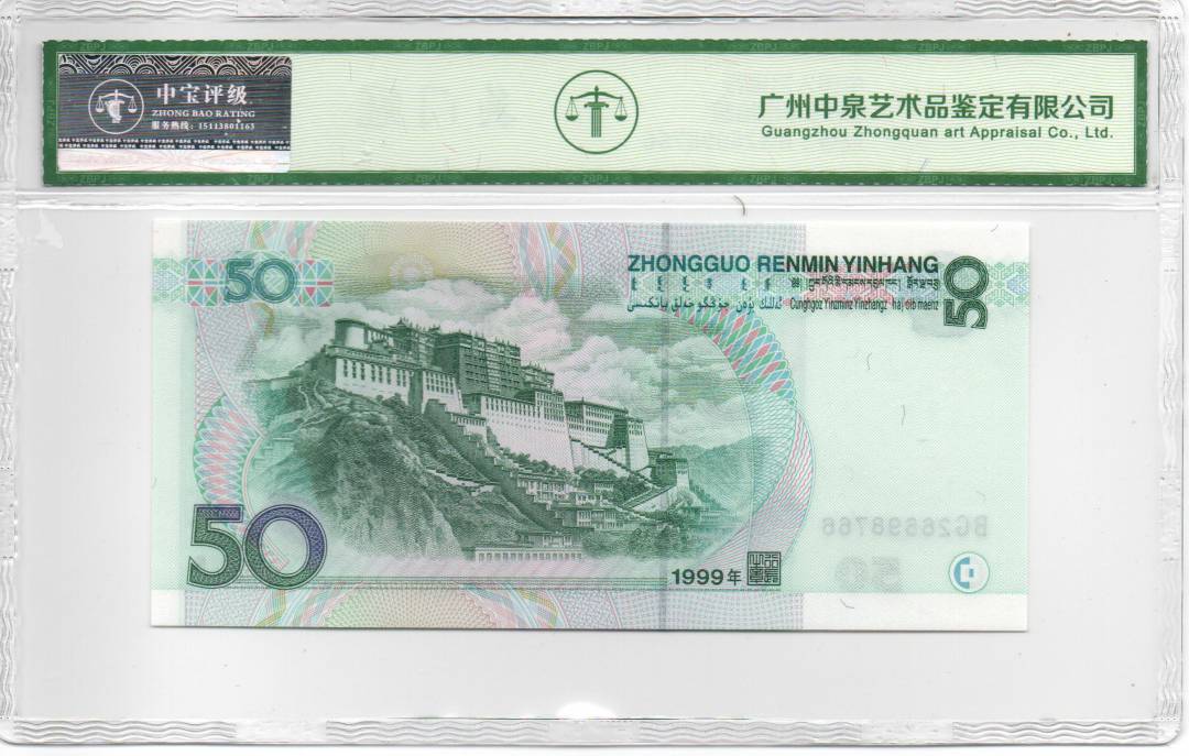 1999年伍拾圆