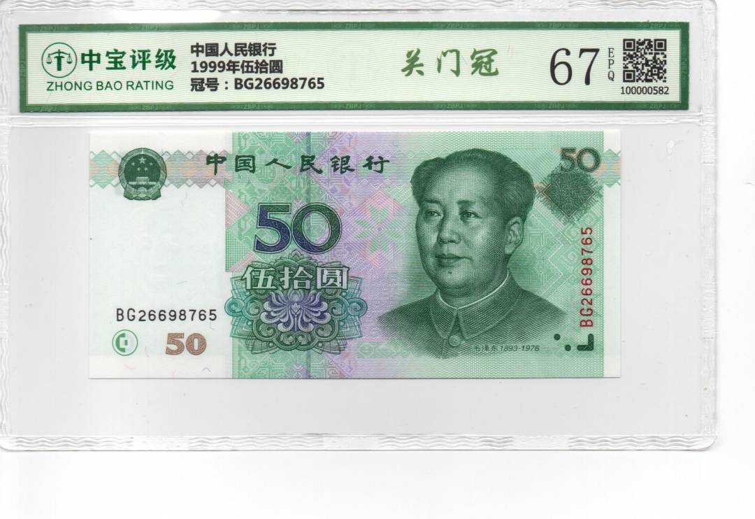 1999年伍拾圆