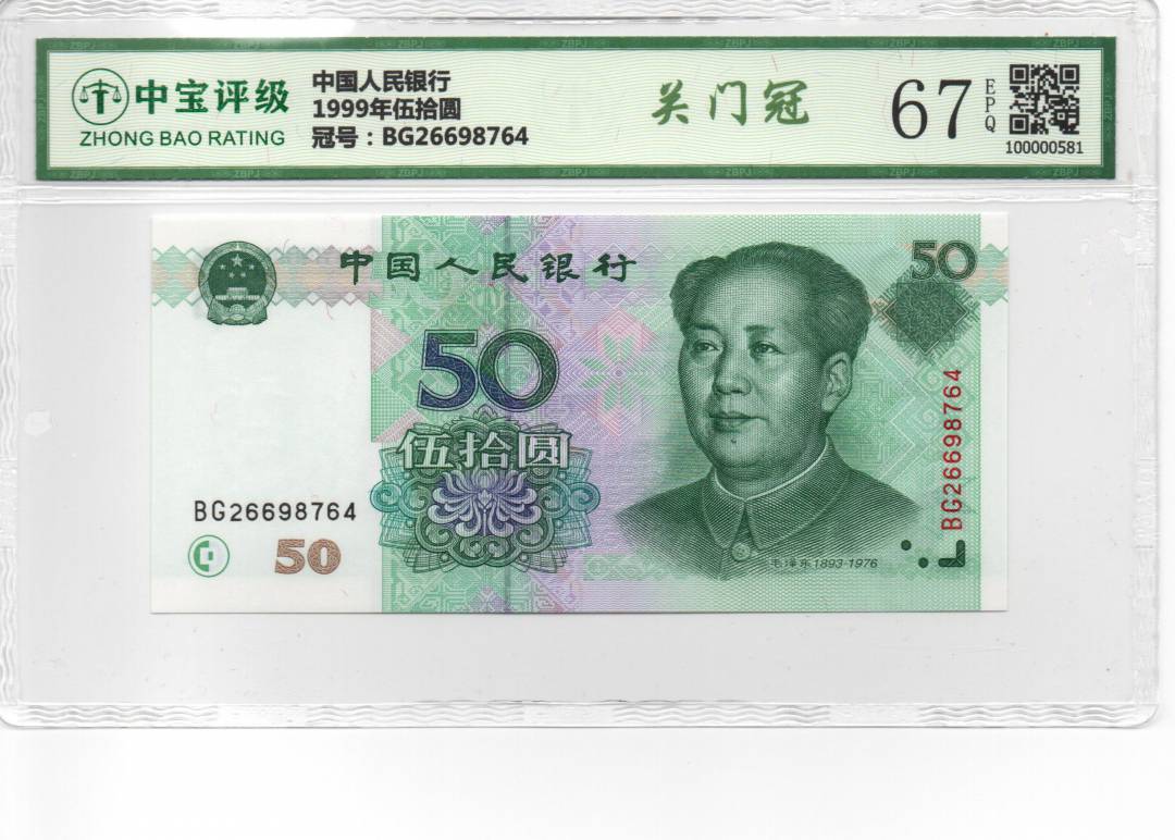 1999年伍拾圆