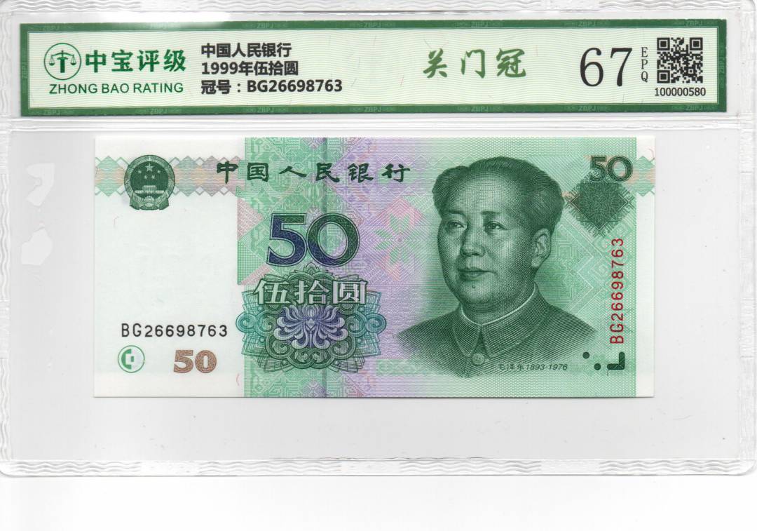 1999年伍拾圆