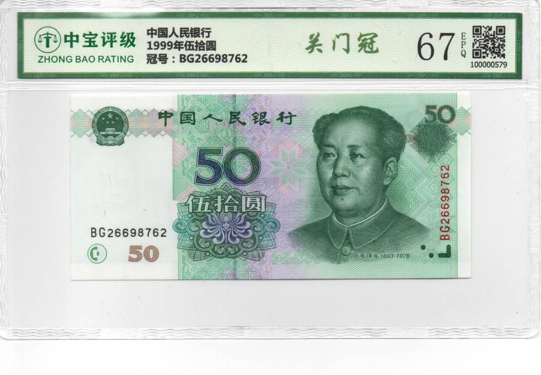 1999年伍拾圆