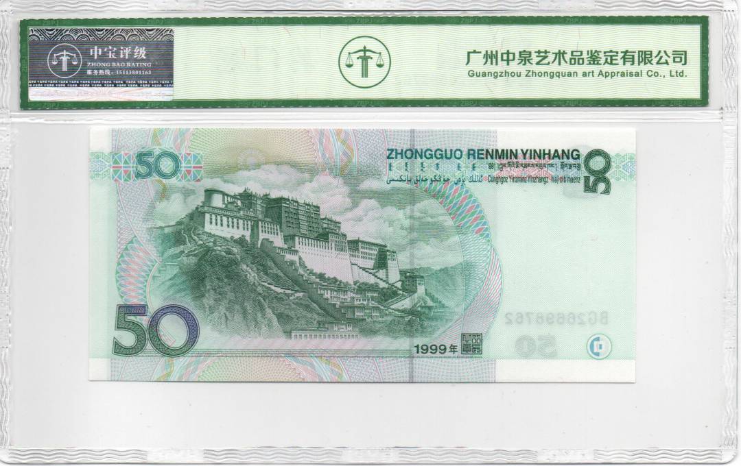 1999年伍拾圆