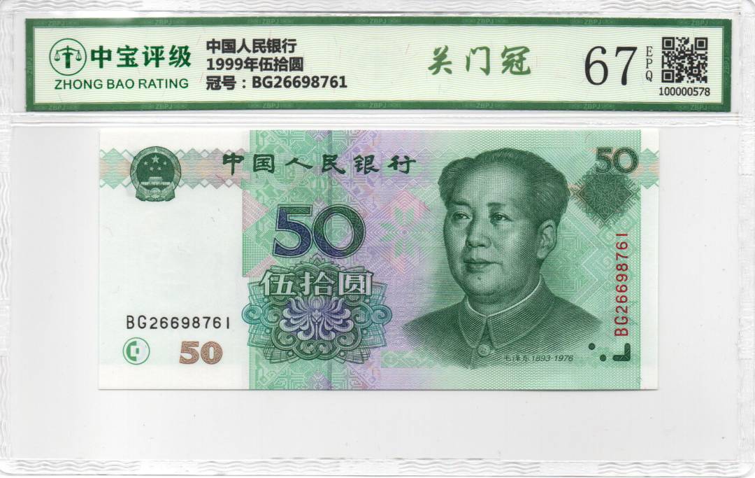 1999年伍拾圆