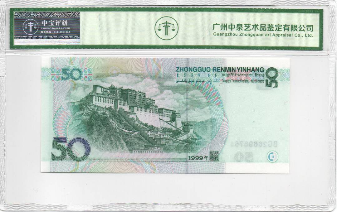 1999年伍拾圆