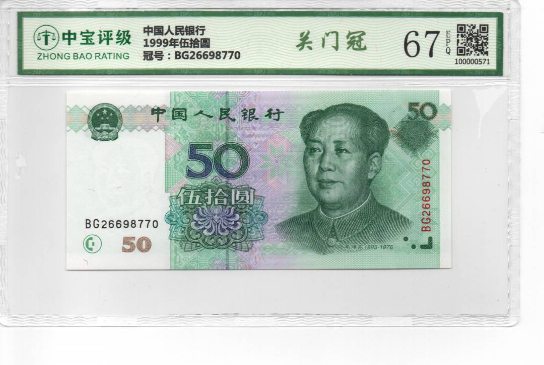 1999年伍拾圆