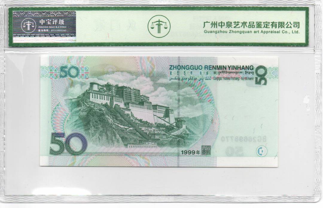 1999年伍拾圆