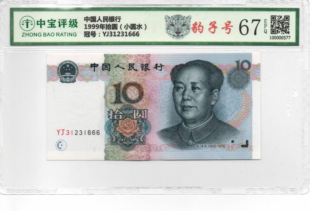 1999年拾圆（小圆水）