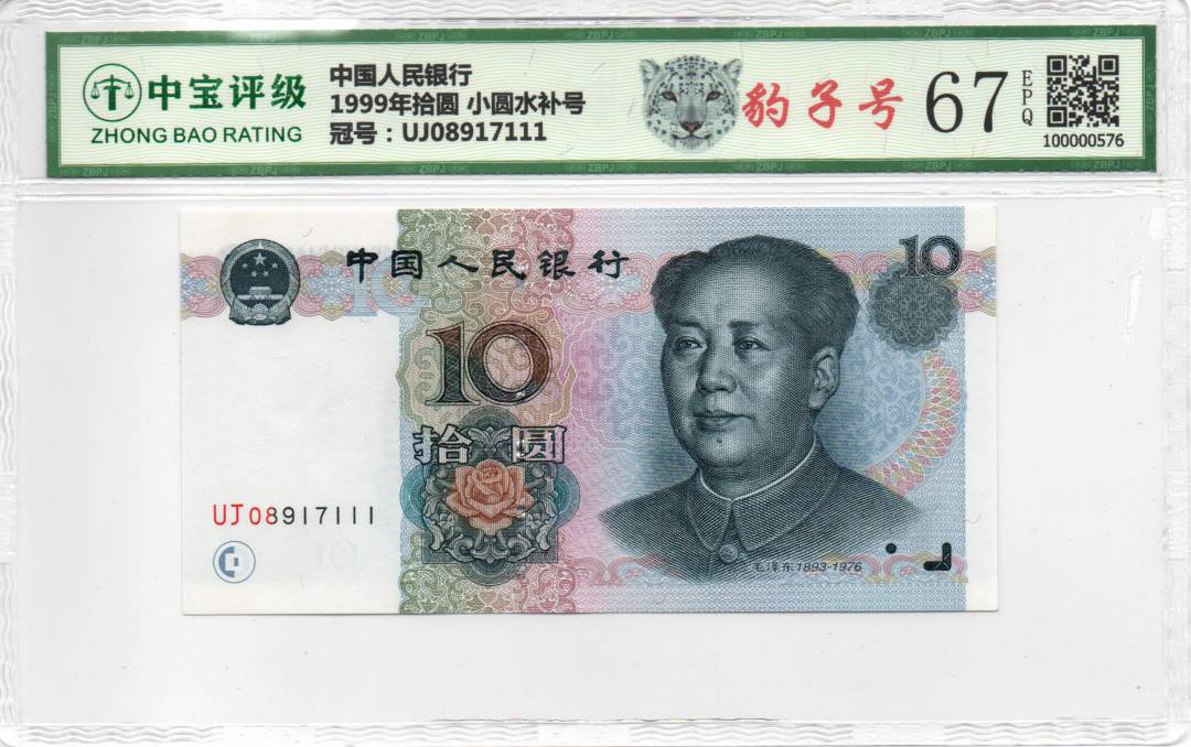 1999年拾圆 小圆水补号