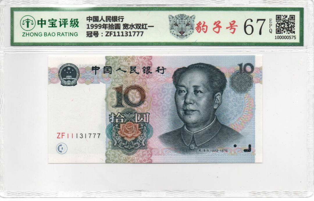 1999年拾圆 宽水双红一